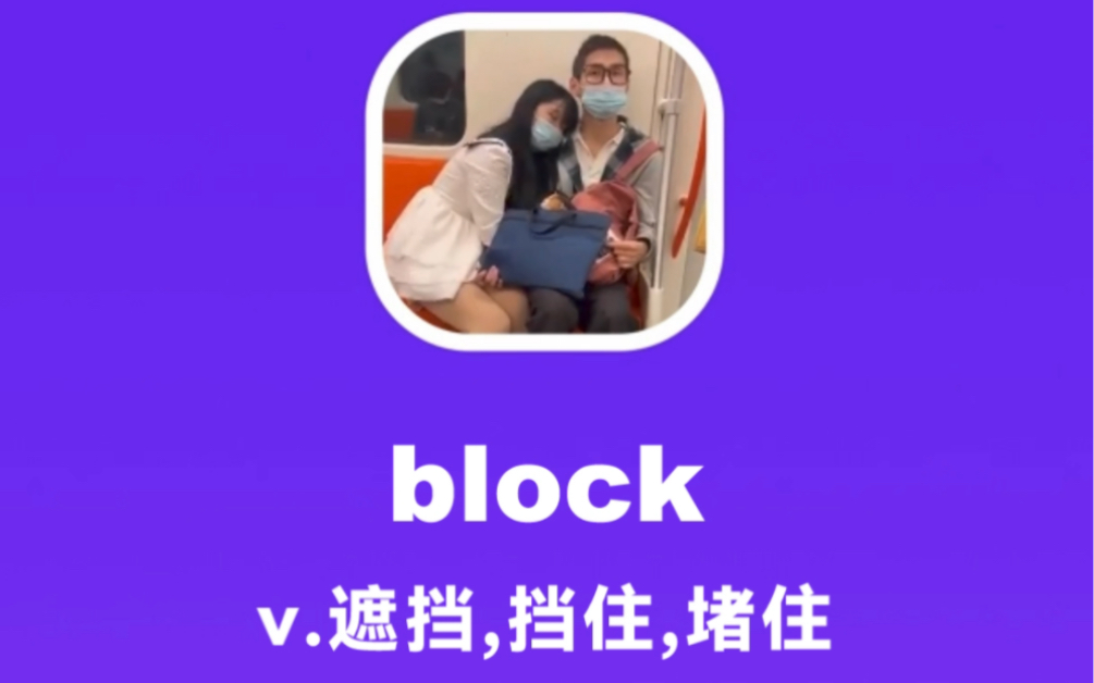 block:遮挡,挡住,堵住哔哩哔哩bilibili