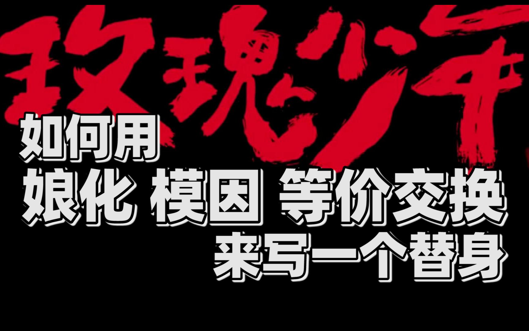 【关键词替身创作】如何用「娘化」「模因」「等价交换」来写一个替身哔哩哔哩bilibili