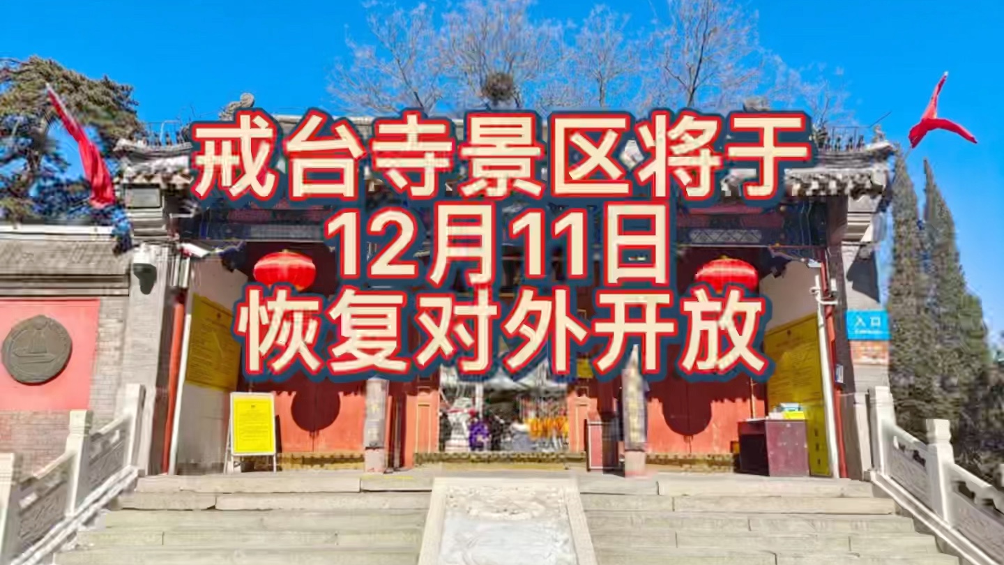 戒台寺景区将于12月11日恢复对外开放哔哩哔哩bilibili