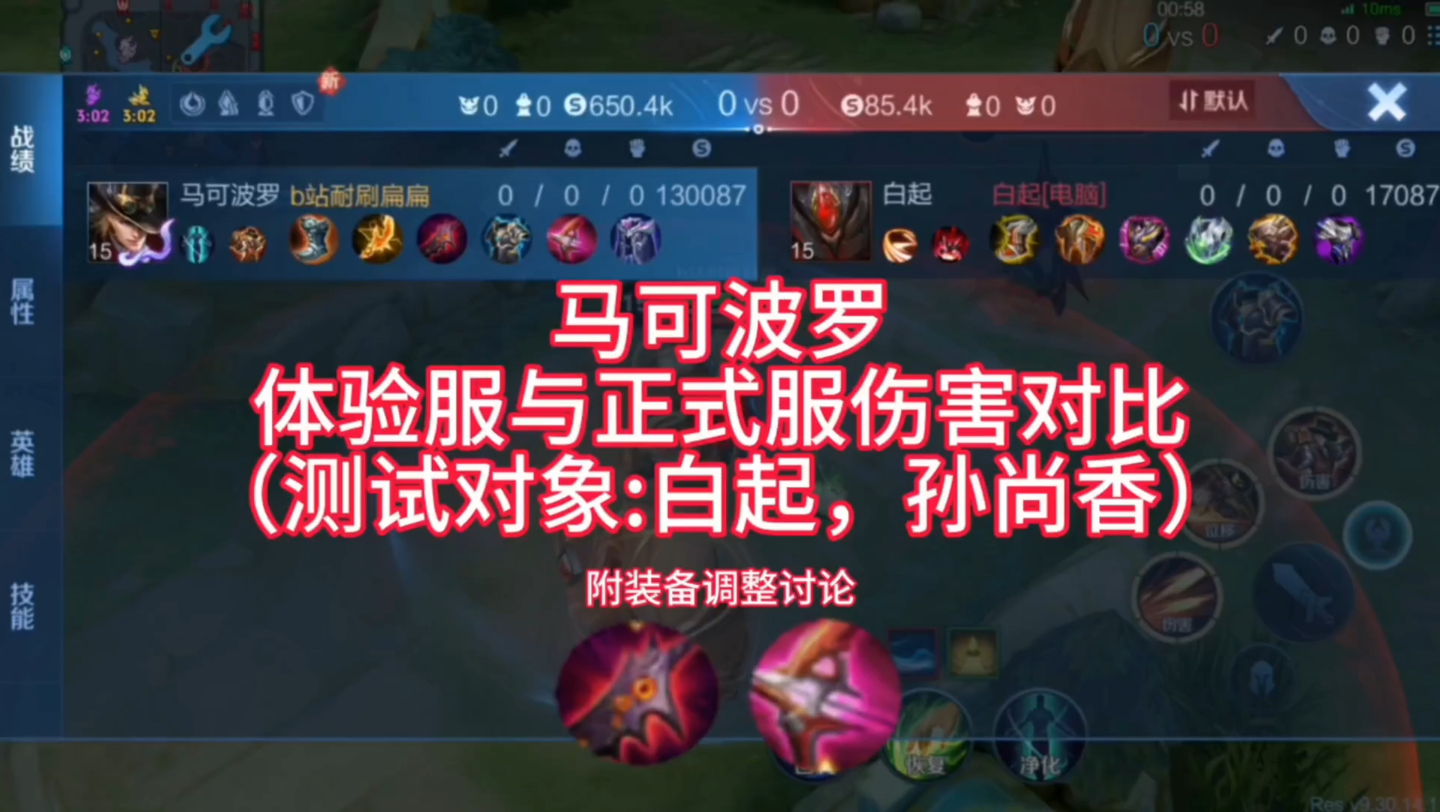 马可波罗体验服与正式服伤害对比(测试对象:白起,孙尚香)
