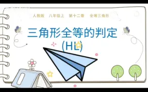 下载视频: 全等三角形的判定（HL）