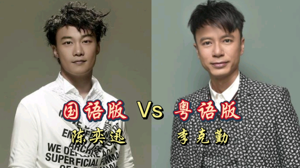 陈奕迅爱情转移vs李克勤富士山下哪个版本更好听呢