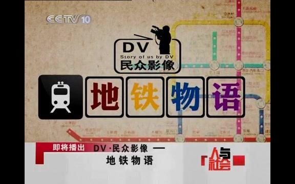 [图]《人与社会》周末版：DV 民众影像——地铁物语