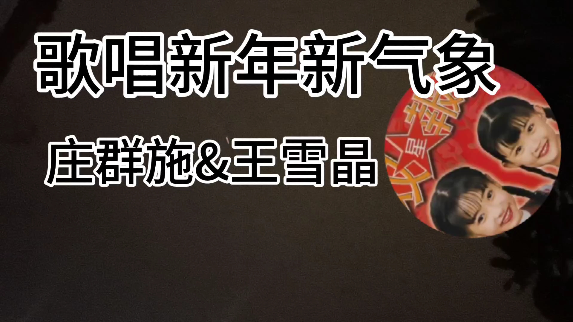 庄群施&王雪晶——歌唱新年新气象