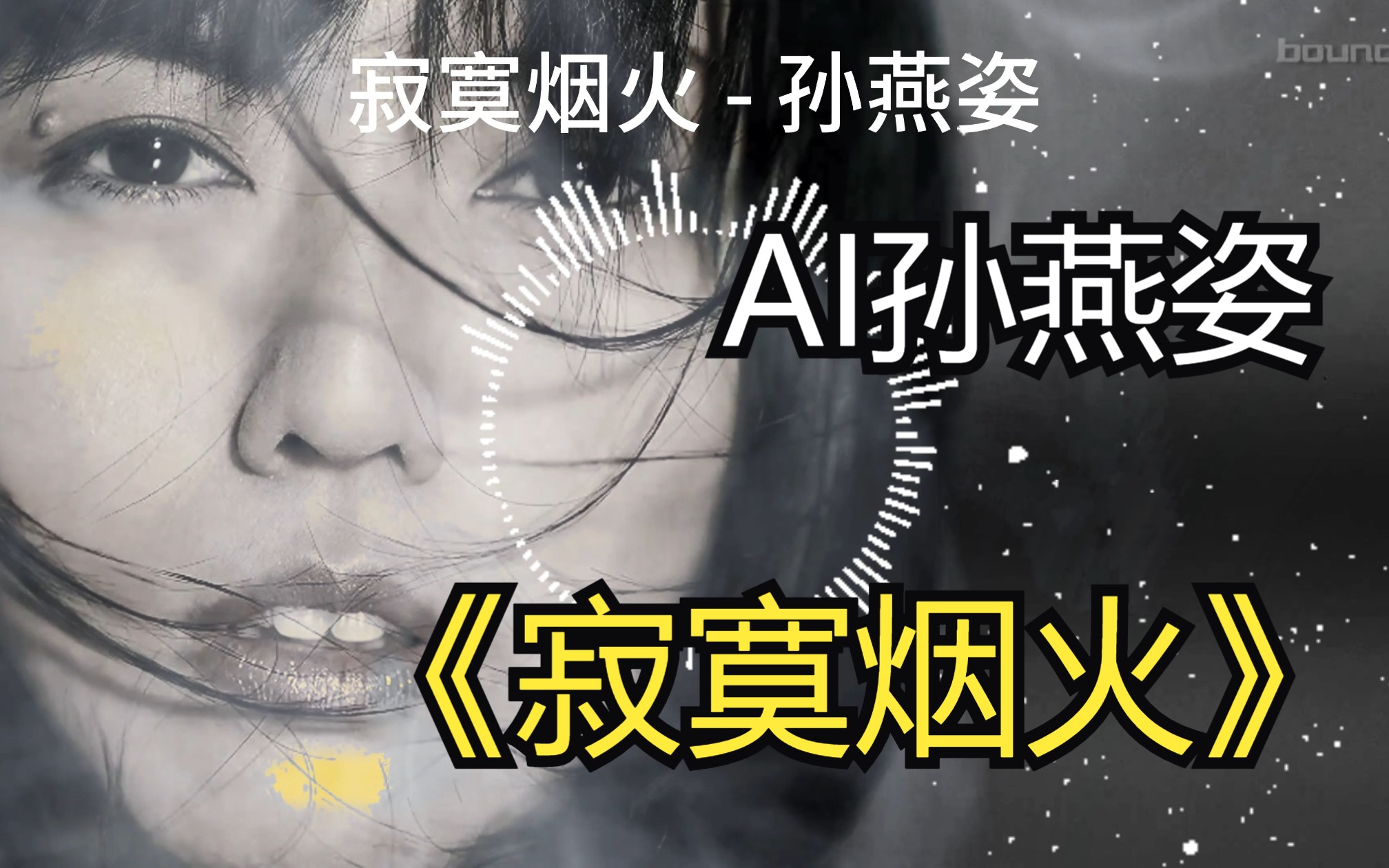 [图]「 AI 孙燕姿 」《寂寞烟火》cover 蓝心羽