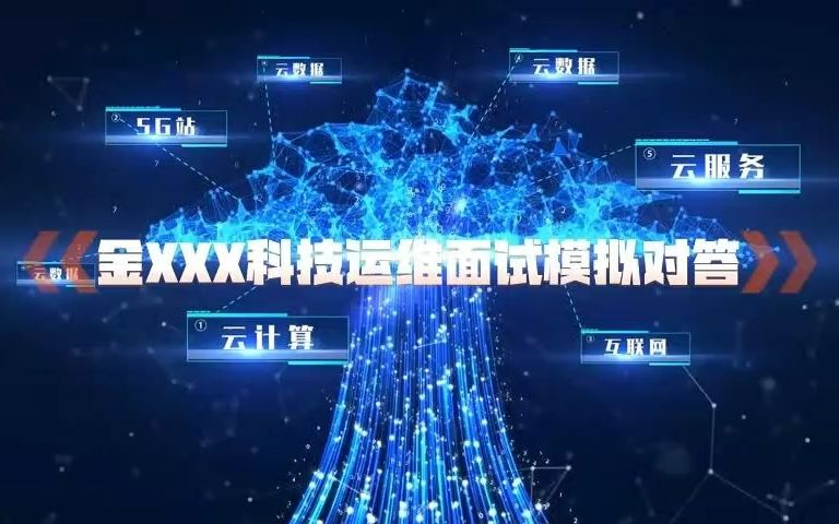 金XXX科技运维面试模拟对答哔哩哔哩bilibili