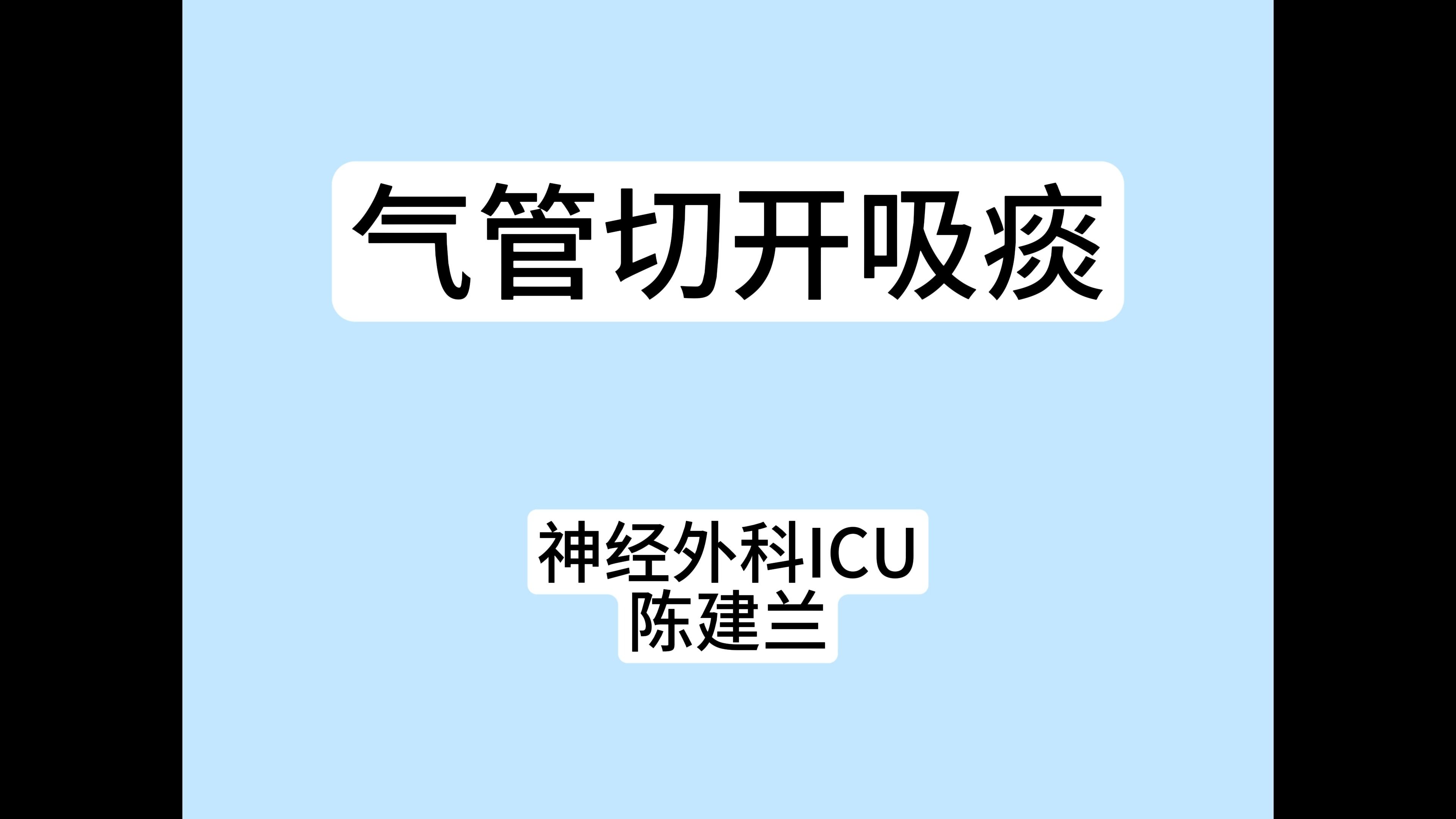 气管切开吸痰哔哩哔哩bilibili