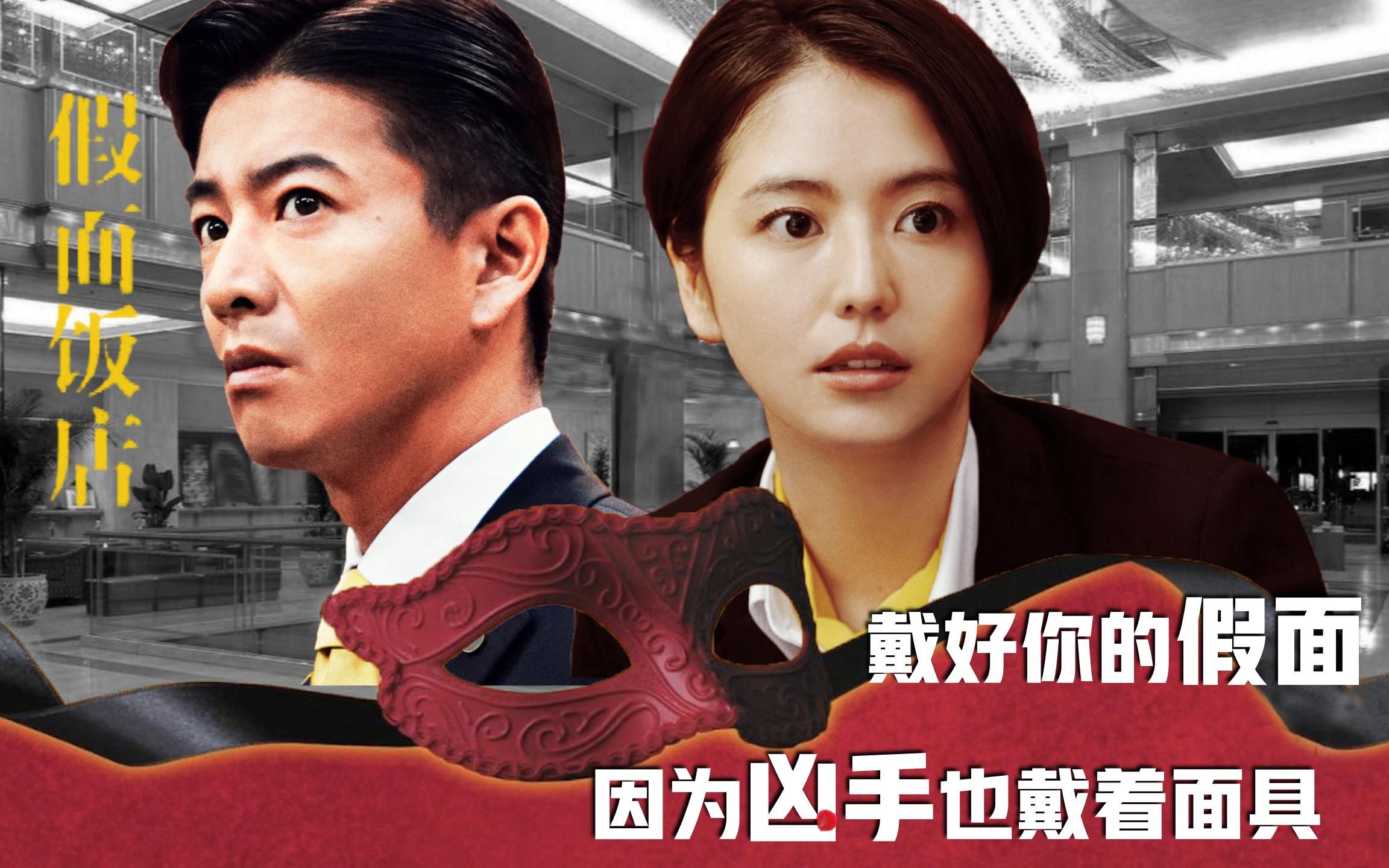 【伪预告|假面饭店】木村拓哉x长泽雅美"你的寻常,却是别人失常的开始