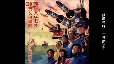 宝岛咸酸甜- 罗大佑- OK男女合唱团（有字幕）_哔哩哔哩_bilibili