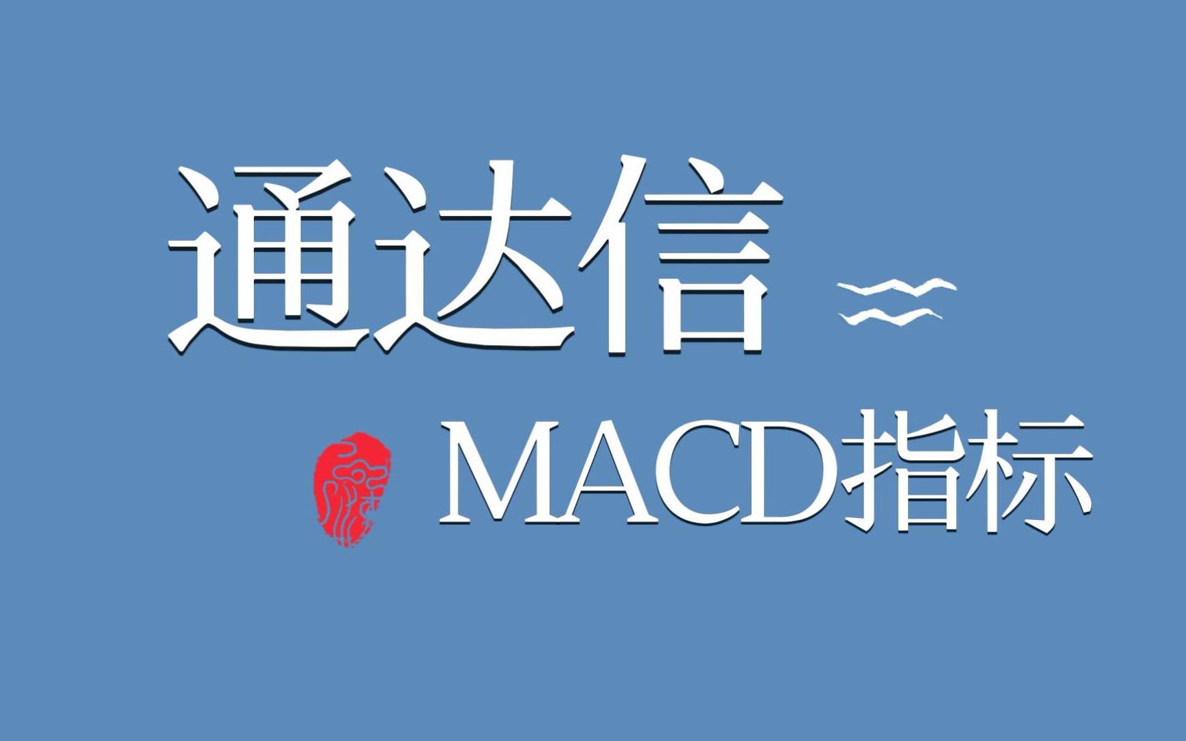 优化版通达信macd指标,怎么在传统的指标上添加自己想要的信号图标