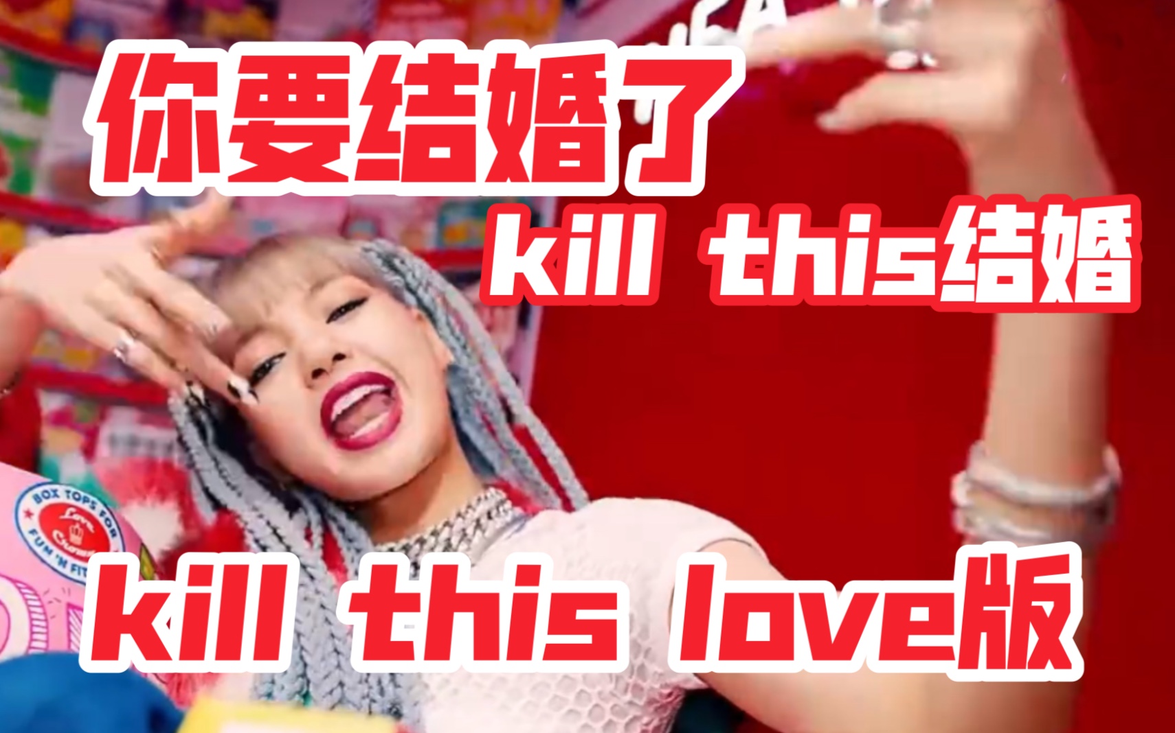 [图]你要结婚了（kill this love版）kill this 结婚