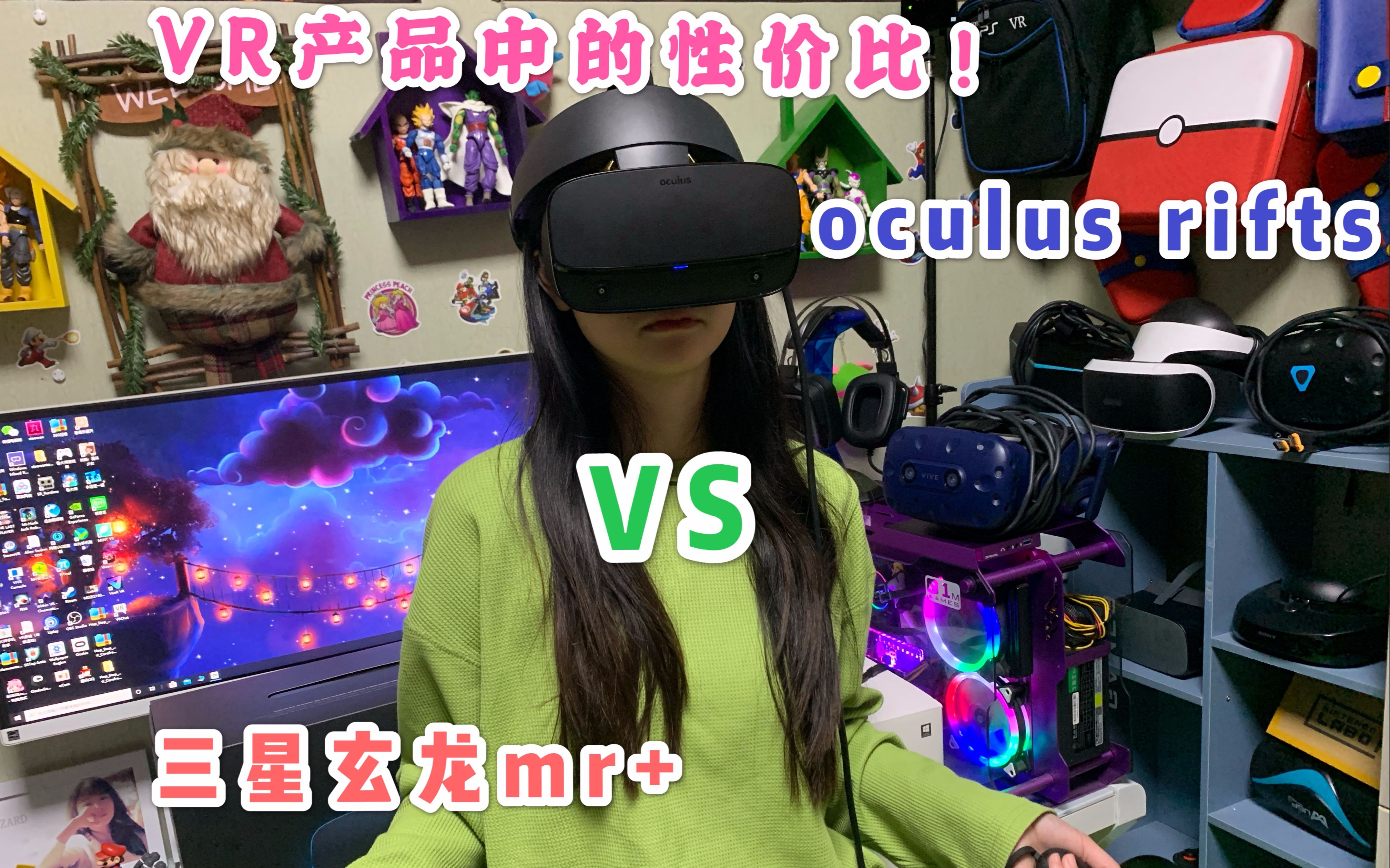 主机vr设备中的极致性价比,oculus rifts 对比 三星玄龙mr+,谁才是你想拥有的那一个?哔哩哔哩bilibili