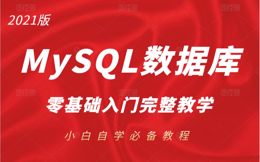 2021全新MySQL数据库零基础进阶完整教程 | 小白必学篇 | 附免费源码笔记(C#/.Net/mysql/Java/数据库/入门到精通)哔哩哔哩bilibili