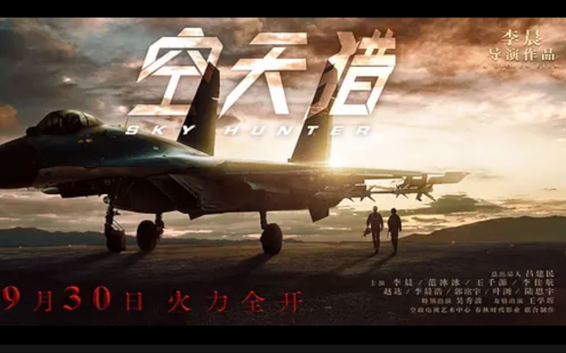 《空天猎》先导预告