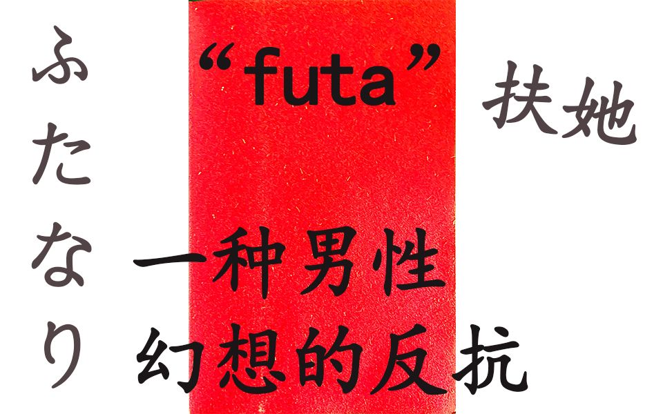 【暴力分析】为什么说“futa.扶她＂,是一种男性“幻想的反抗”...哔哩哔哩bilibili