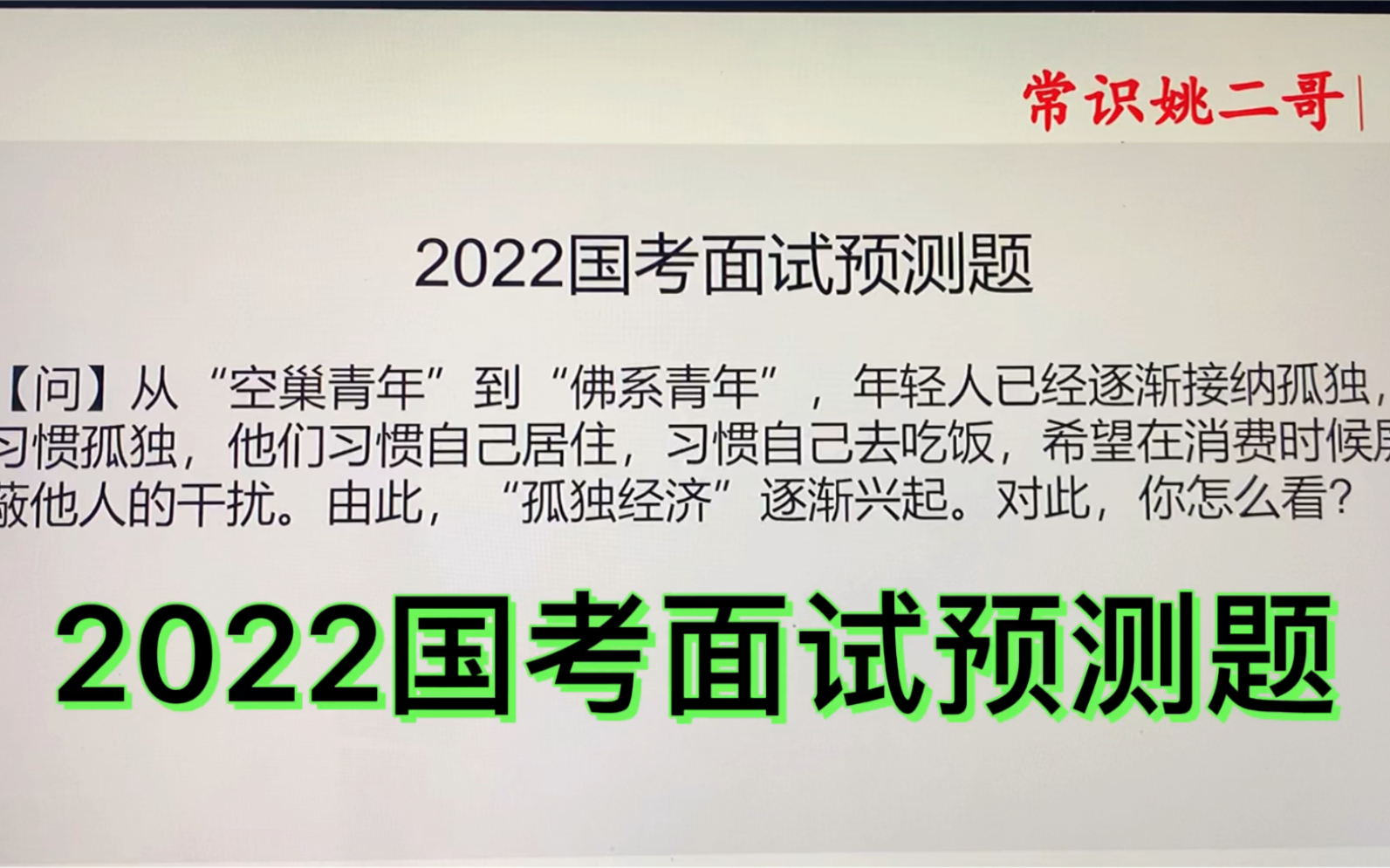 2022国考面试预测题,对“孤独经济”的兴起你怎么看?哔哩哔哩bilibili