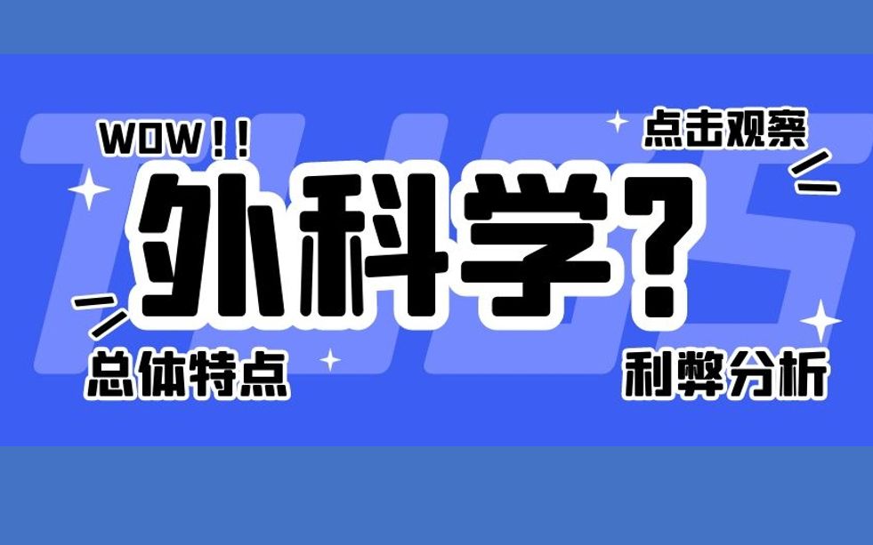 [图]谈谈外科学的总体特点