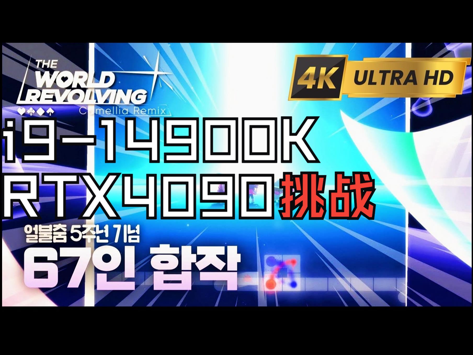 [图]【冰与火之舞/4K120FPS】RTX4090+i9-14900K挑战录制原生4K120+Hi-RES 山茶花x三角符文 THE WORLD REVOLVING