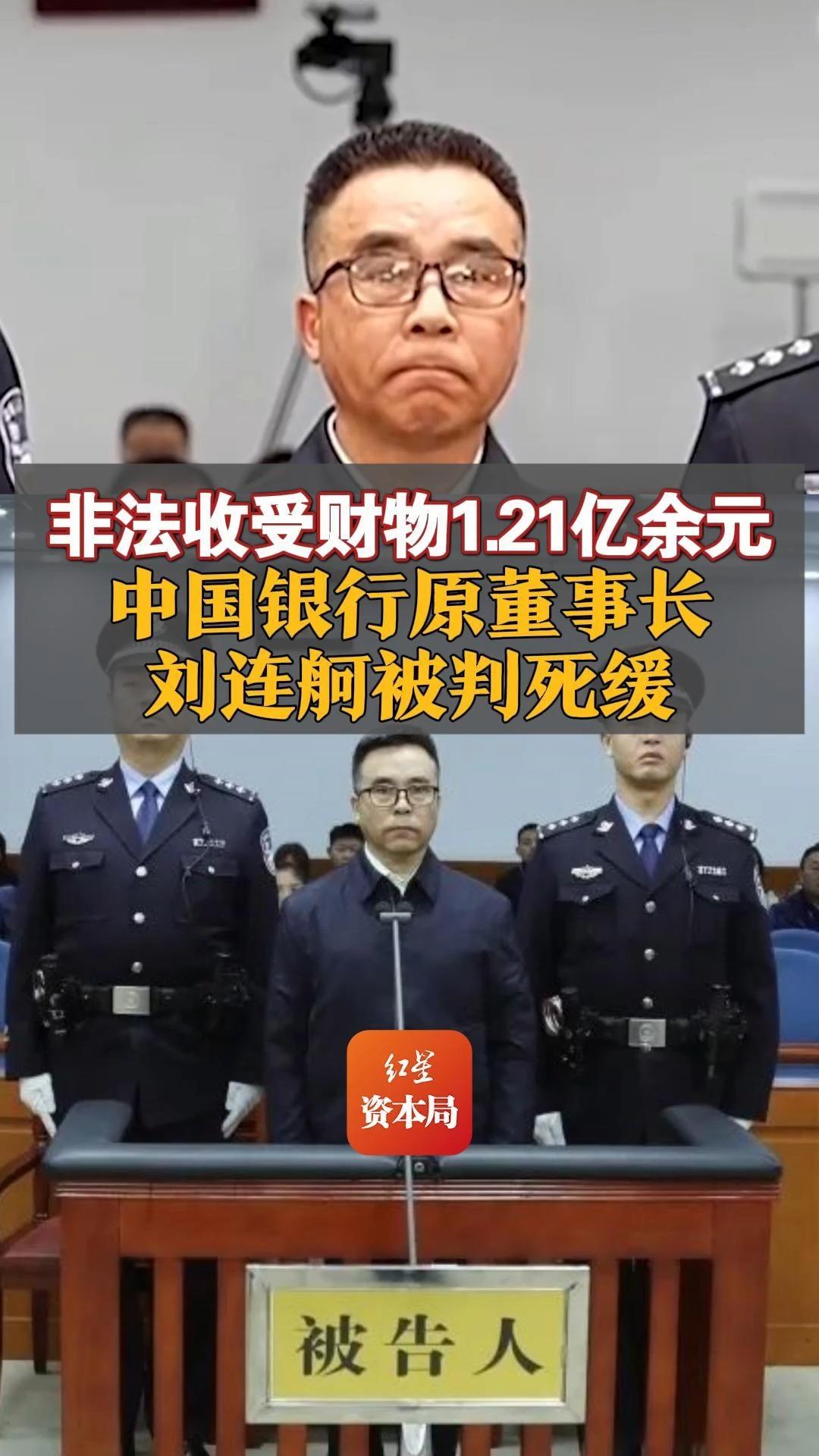 非法收受财物1.21亿余元 中国银行原董事长刘连舸被判死缓哔哩哔哩bilibili