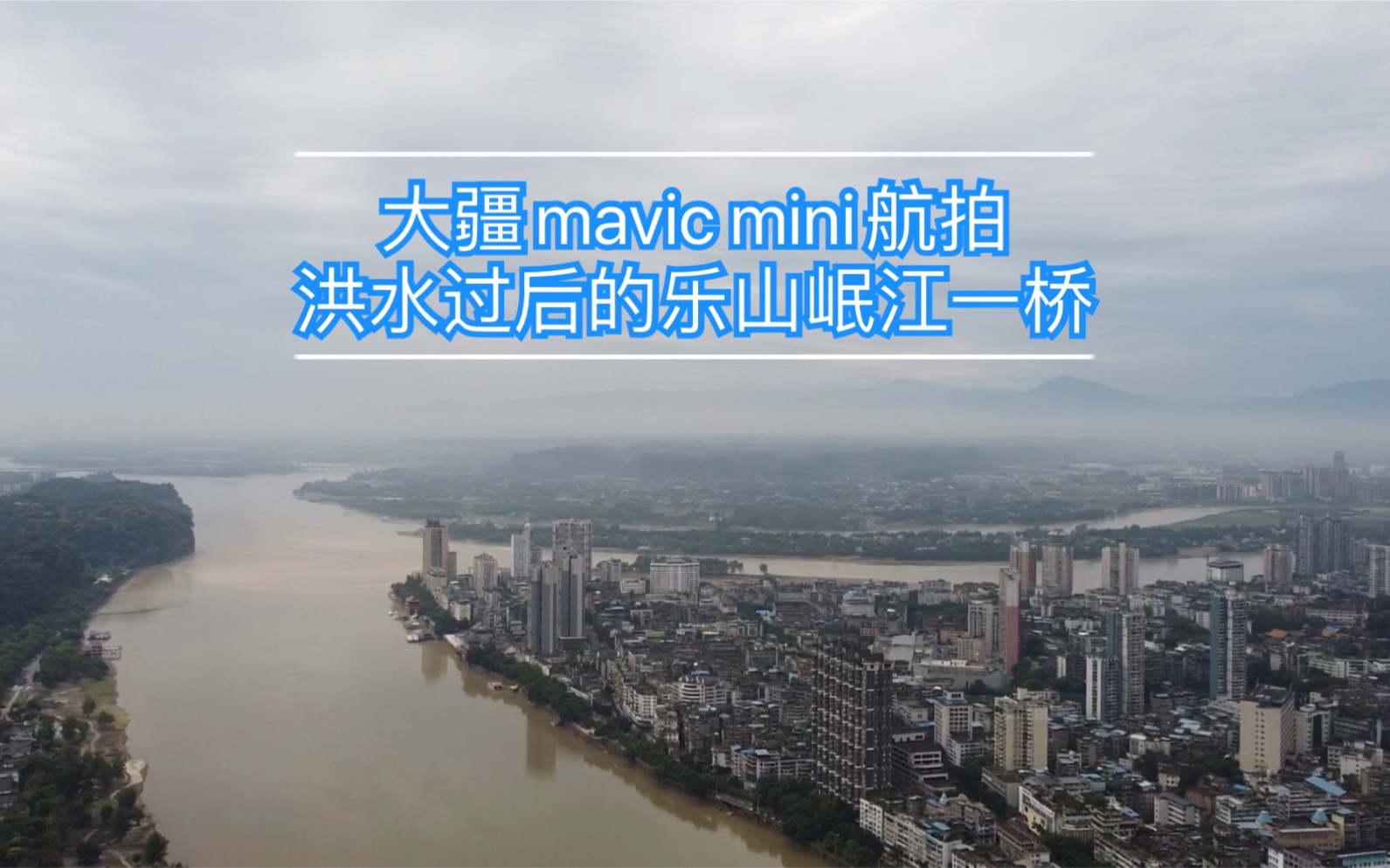 大疆mavicmini航拍洪水后的乐山岷江一桥evilshot出品