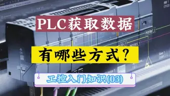 1PLC的数字量模拟量