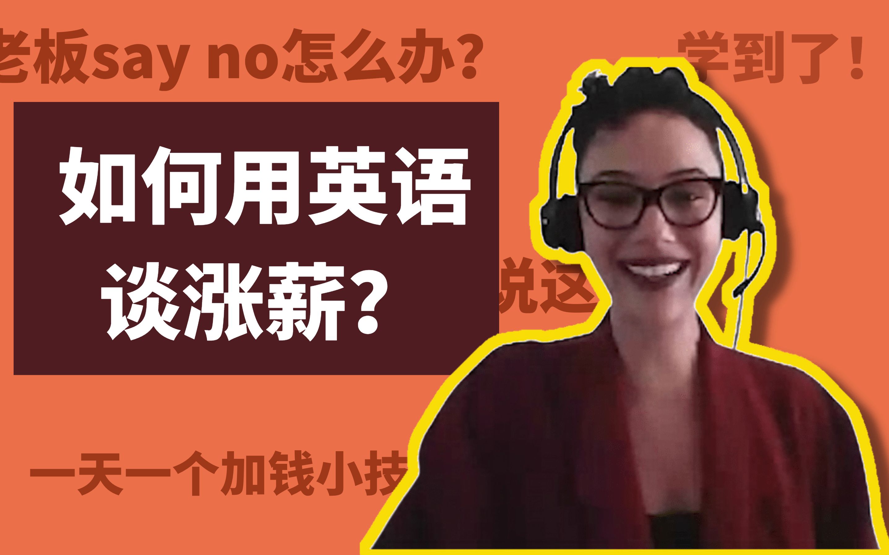 怎样和老板谈涨薪?外企和非外企皆适用的三步式谈法+英语谈薪关键词哔哩哔哩bilibili