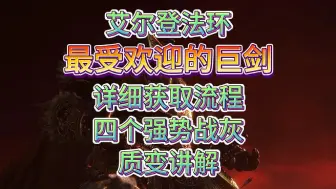 Download Video: 艾尔登法环，最受欢迎最强力的巨剑玩法，巨剑战灰推荐获取，狮子斩，狩猎巨人，猎犬步伐，侍王骑士的决心获取，质变推荐