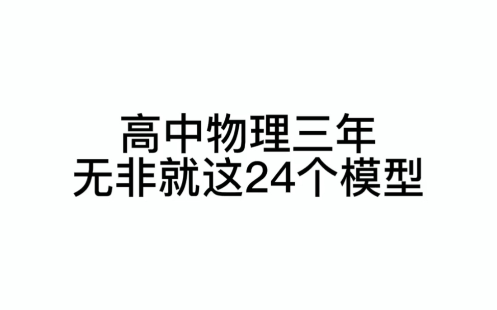 逢考必出!高中物理就这24个模型,家人们赶紧收好!哔哩哔哩bilibili