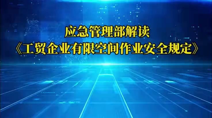 [图]应急管理部：权威解读《工贸企业有限空间作业安全规定》