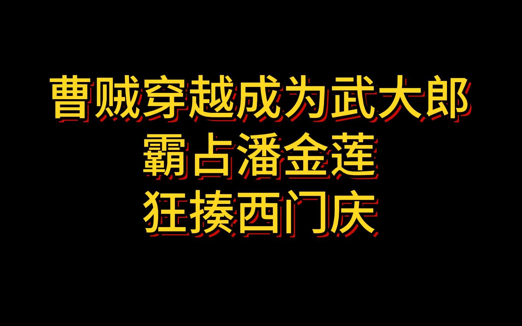 [图]曹操魂穿武大郎，霸占潘金莲，狂揍西门庆