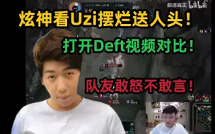 Descargar video: 炫神看完Uzi摆烂送人头后，果断打开Deft视频对比，世界第一AD亦有差距！