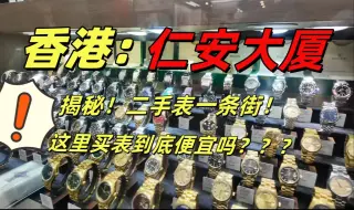 Download Video: 表贩子米乐去香港二手表一条街捡漏啦！沉溺式逛香港仁安大厦，这里的二手表真多！表友们觉得价格如何？