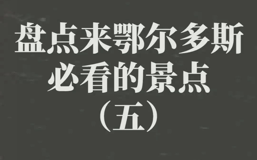 【了解鄂尔多斯旅游景点】鄂尔多斯恩格贝哔哩哔哩bilibili