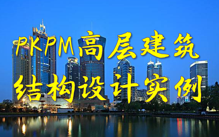 PKPM高层建筑结构设计实例哔哩哔哩bilibili