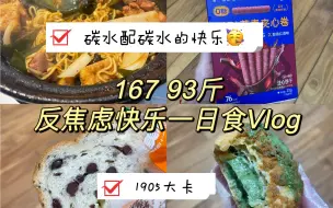 下载视频: 167 93斤｜碳水配碳水的快乐｜一日饮食Vlog｜1905大卡