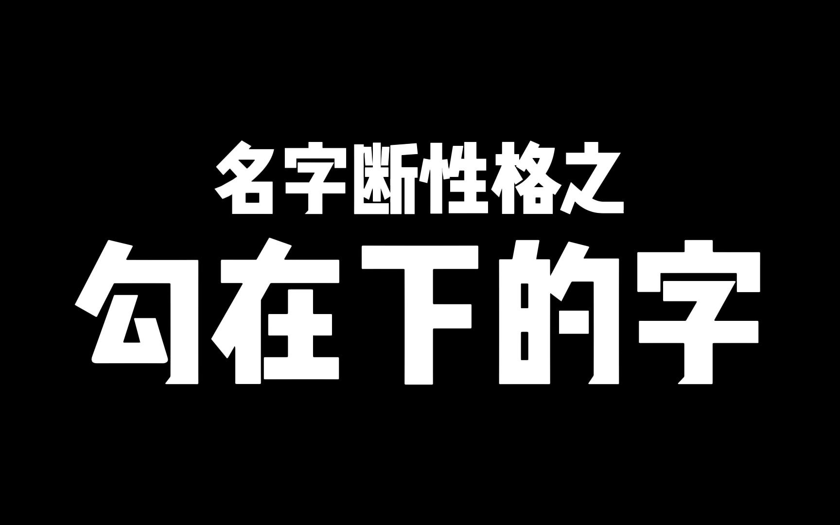 钩在下,如钊、刚、前字、行动力强,做事果断,心直口快哔哩哔哩bilibili