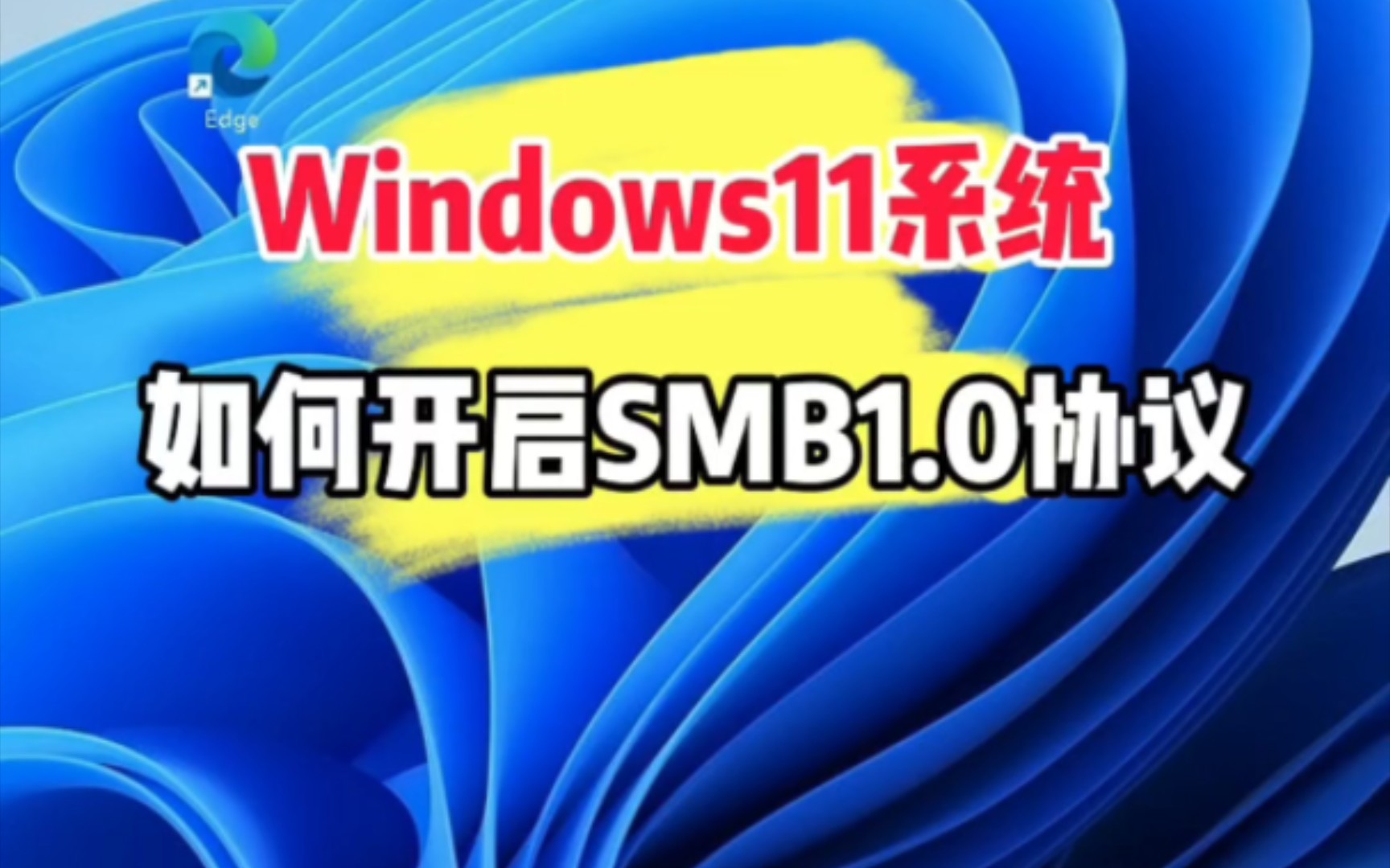 Win11系统开启SMB1.0协议.哔哩哔哩bilibili