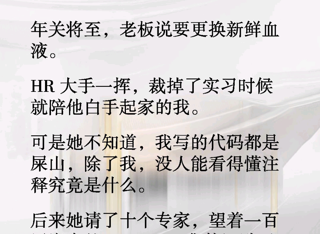 年关将至,老板说要更换新鲜血液.HR大手一挥裁掉了,实习时候就陪他白手起家的我.《戏码预谋》#意想不到的结局哔哩哔哩bilibili