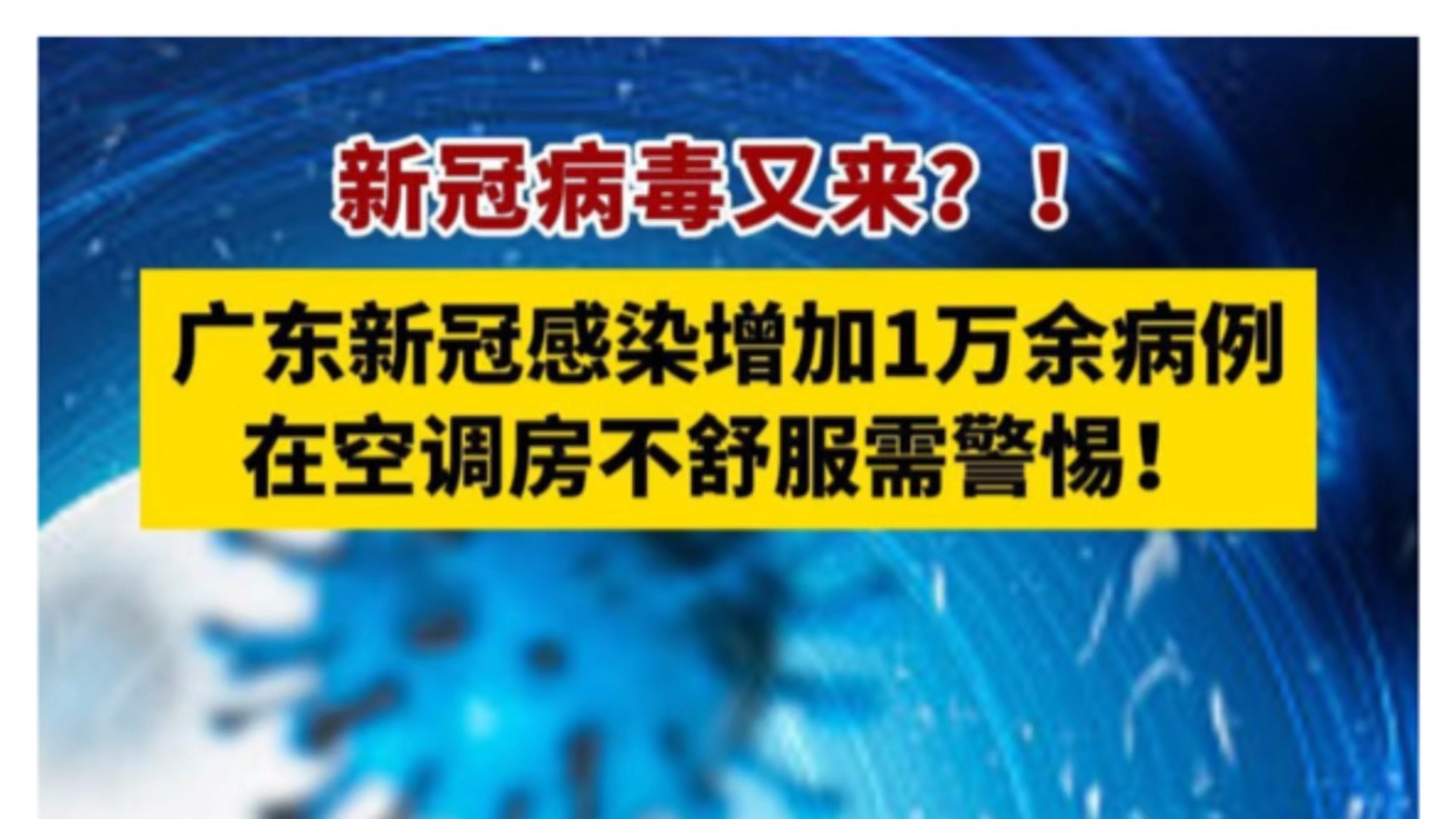 广东新冠感染增加1万余例,专家:不必紧张担心,相关股票涨停哔哩哔哩bilibili