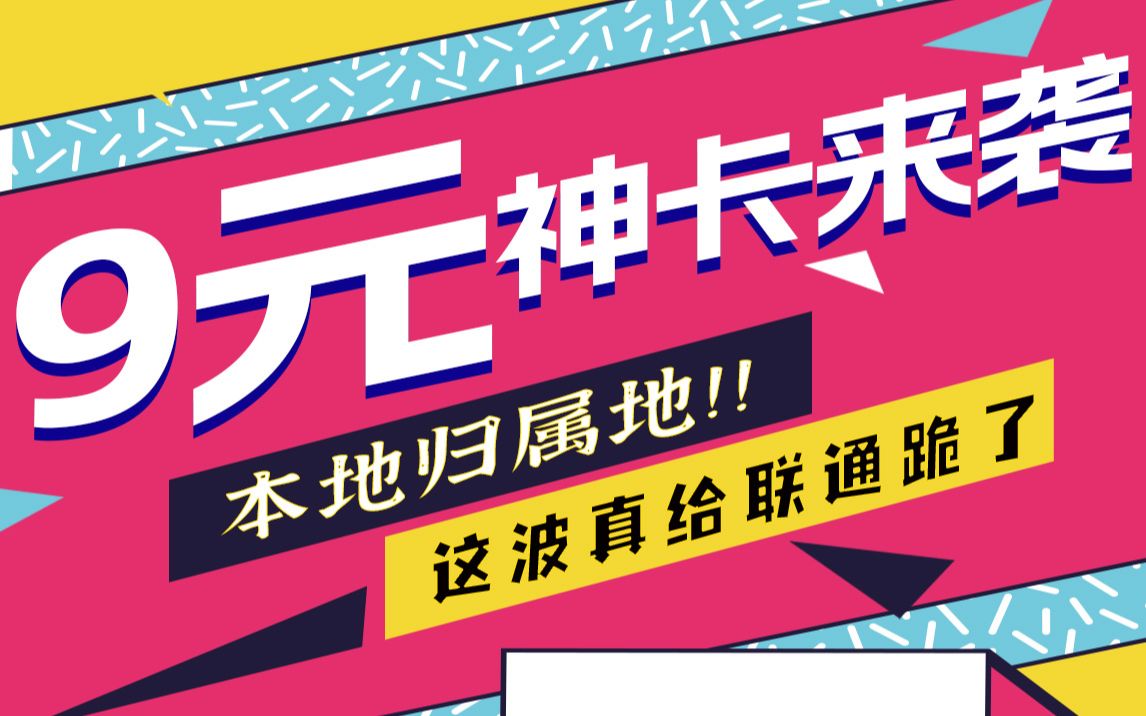 联通杀红眼了,本地归属卡月租仅9元,可以闭眼入了!哔哩哔哩bilibili