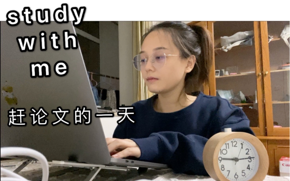 好久不见!继续study with me | 赶论文的一天 | 开启博三新生活哔哩哔哩bilibili