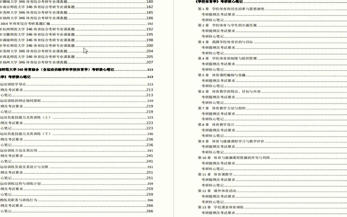 [图]电子书2023年青海师范大学346体育综合 含运动训练学和学校体育学 考研精品资料