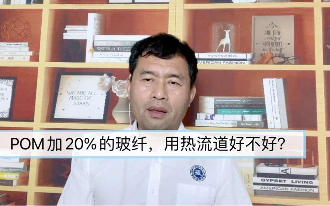 POM加20%的玻纤,用热流道好不好?哔哩哔哩bilibili