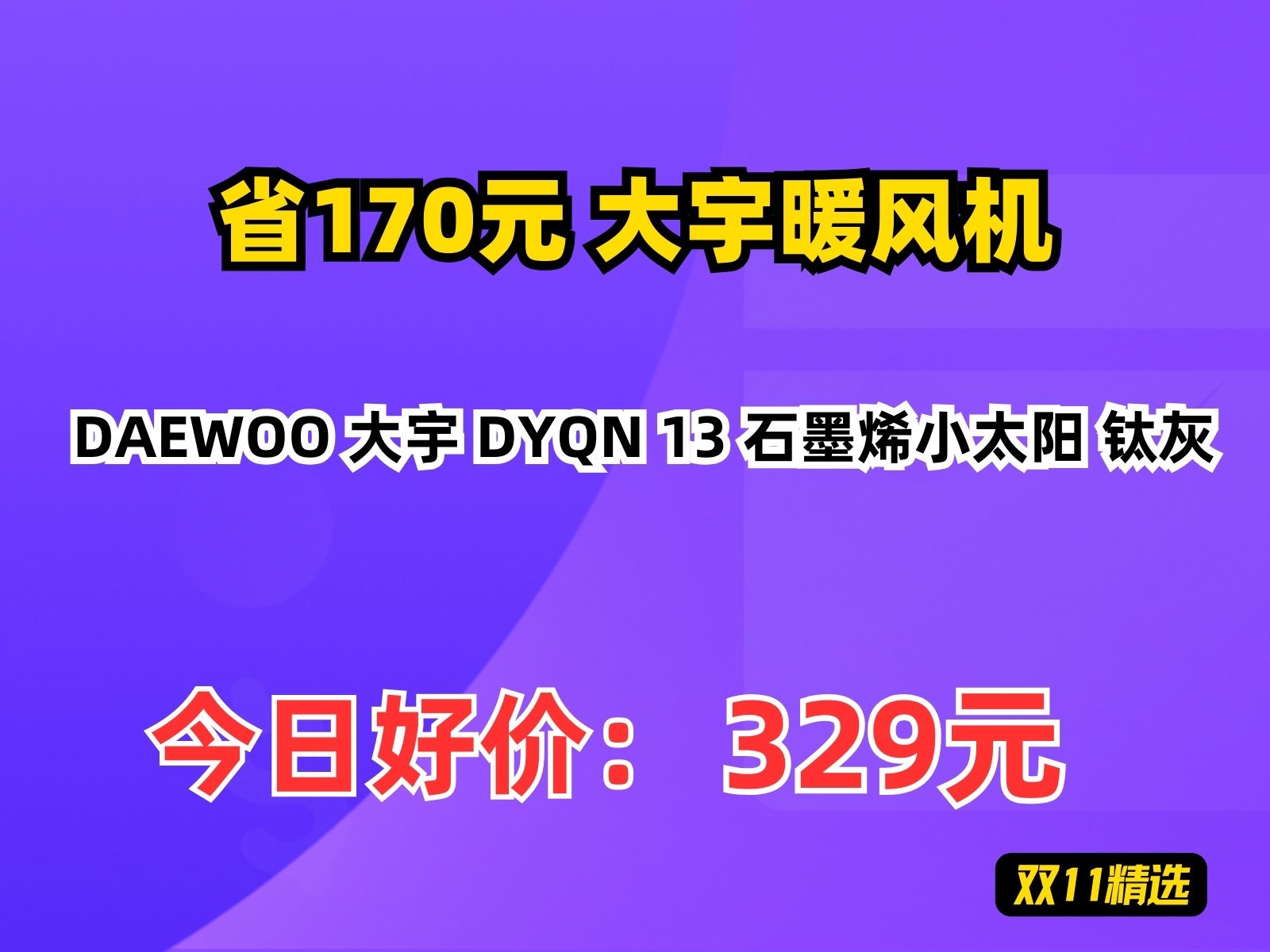 【省170元】大宇暖风机DAEWOO 大宇 DYQN 13 石墨烯小太阳 钛灰哔哩哔哩bilibili