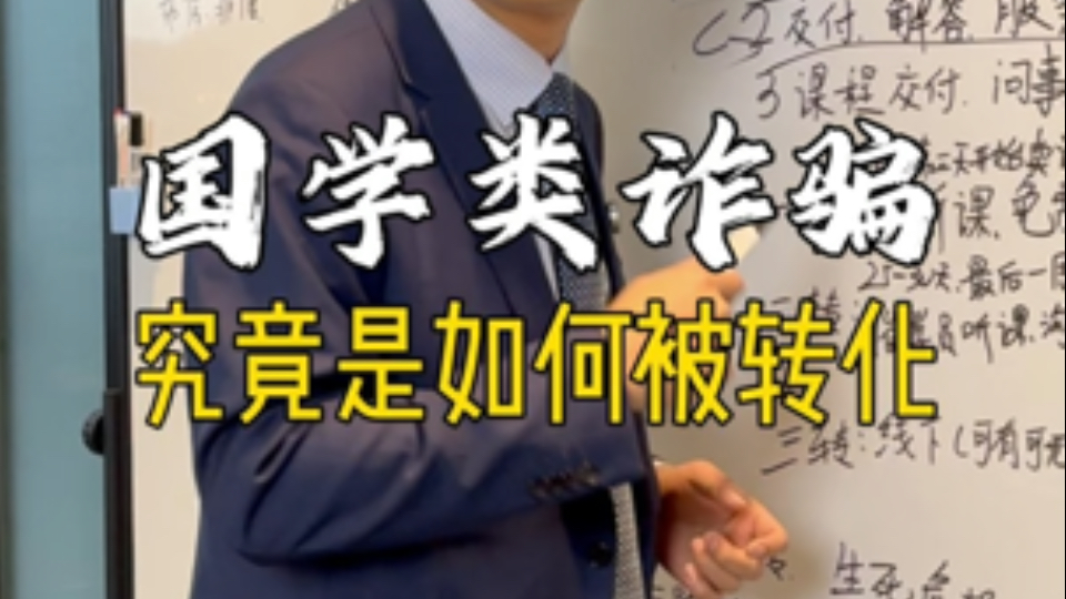 国学诈骗:2、公司化运营的国学课程售卖项目触及诈骗罪的主要环节在这里.哔哩哔哩bilibili