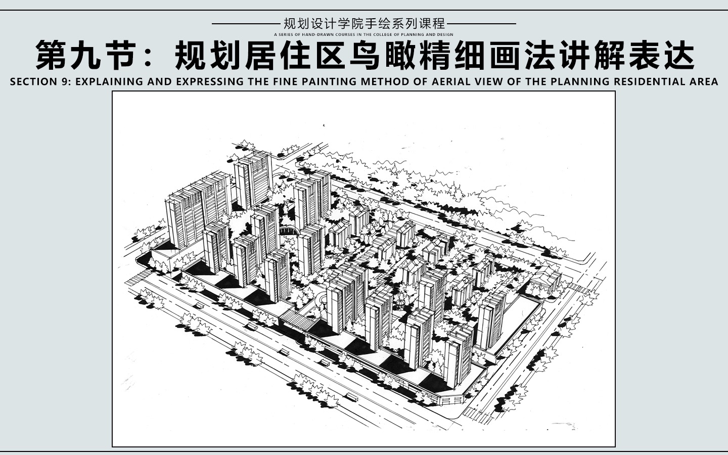 第九节:规划居住区鸟瞰精细画法讲解表达哔哩哔哩bilibili