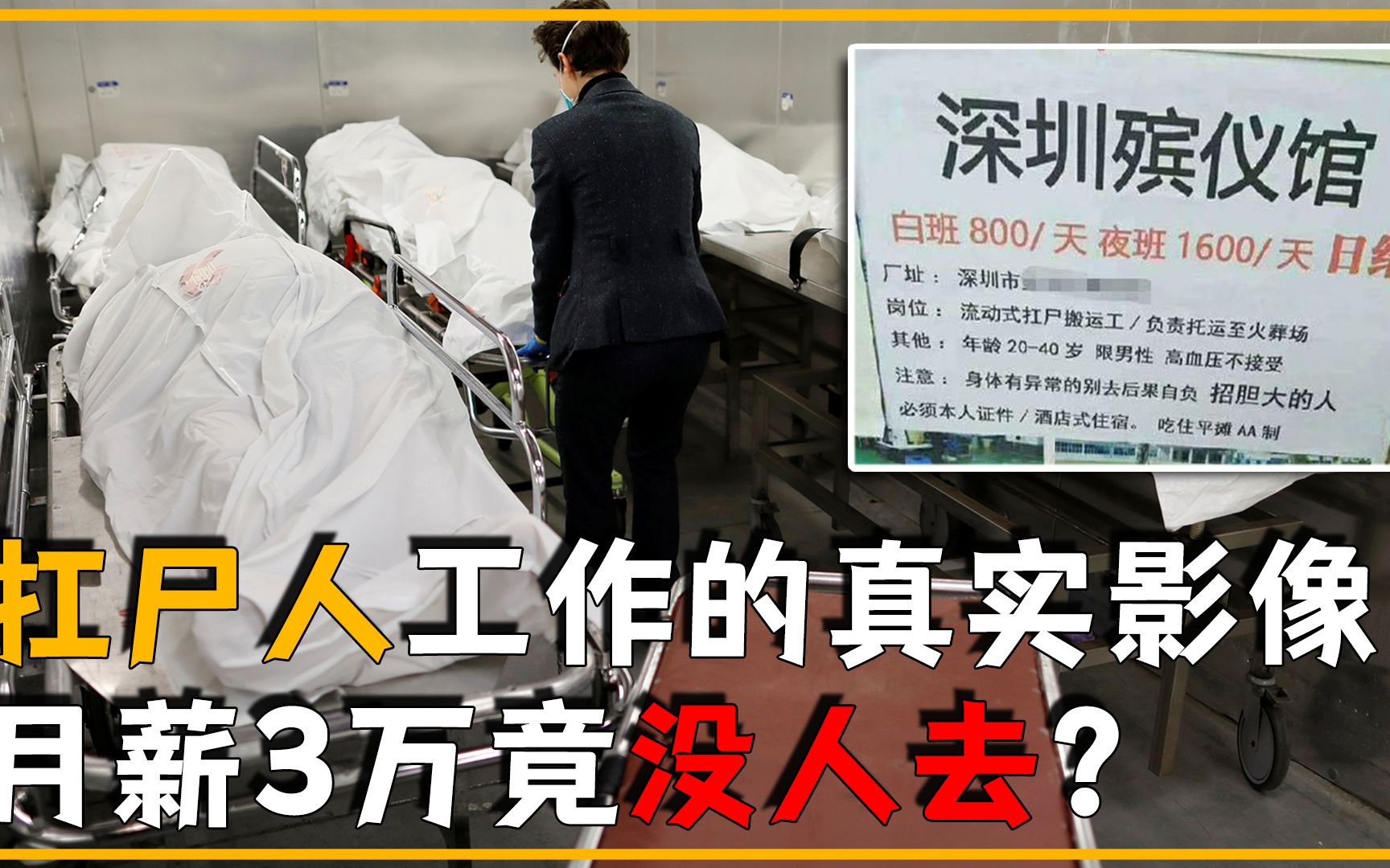 殡仪馆最神秘职业,扛尸人月薪3万,为啥却没人去?哔哩哔哩bilibili