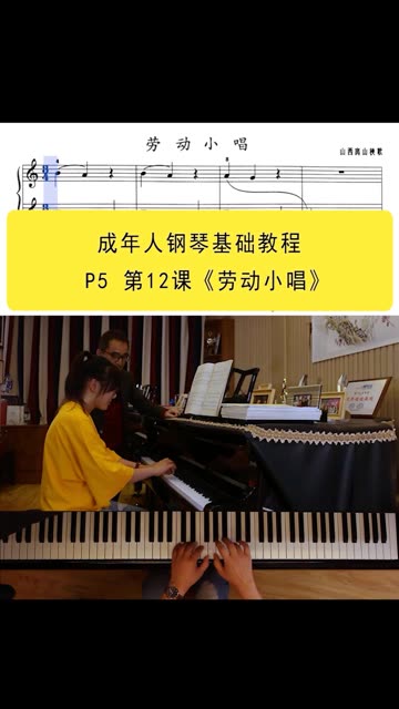 高师钢琴基础教程,p5 第12课《劳动小唱》