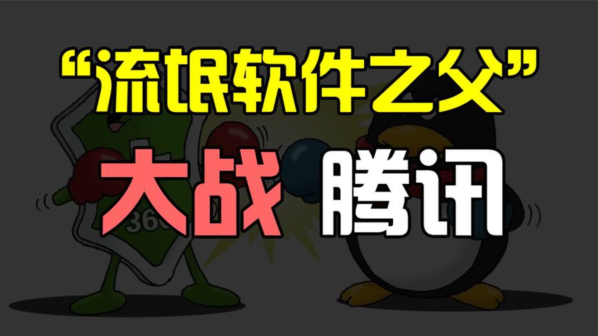 “流氓软件之父”大战腾讯,3Q大战全程解析.哔哩哔哩bilibili