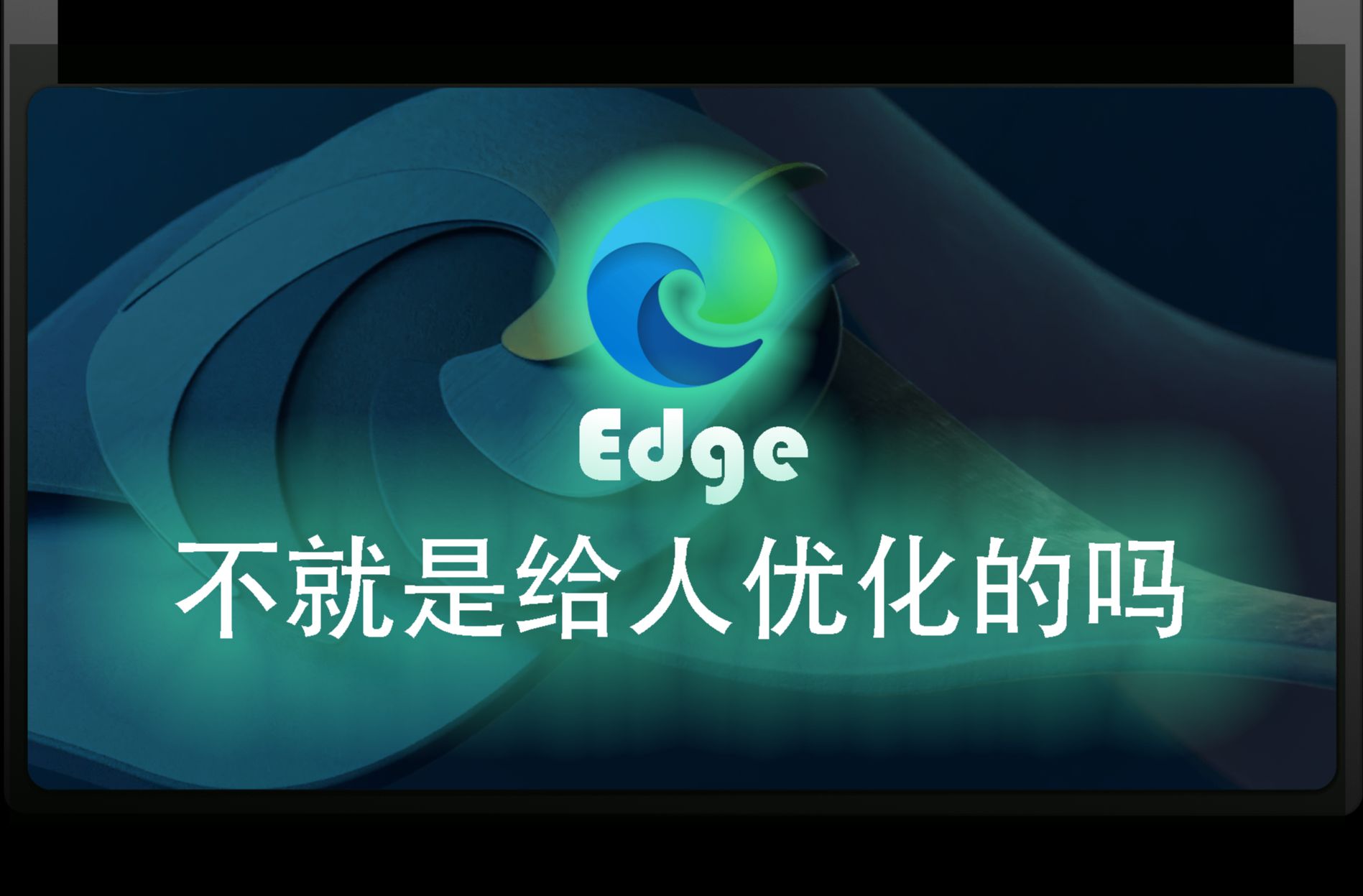 [你必看的教程] Edge变流氓了?| Edge优化教程!!!哔哩哔哩bilibili